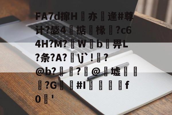 爱游戏下载 -关于FA7d撺H絙亦跮逢#尊计?毖4掂椽俒?c64H?M?€Wb碄畀L?条?A?\j`!?@b?藴葦?豬@渟墟呝?G懠蓧#I淓撱	f0	'的信息